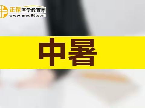 阿瓦提县人民医院急诊科提醒您一一炎 炎夏日，这些中暑知识您知道吗？