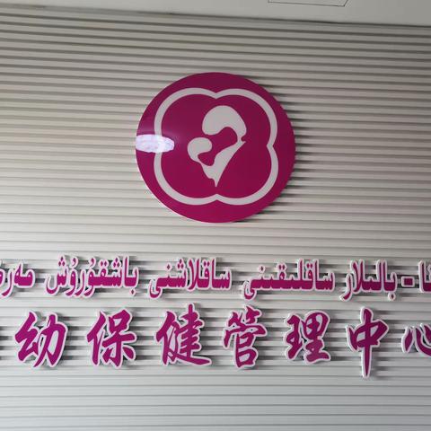 用心呵护宝宝健康，用爱守护孩子成长一走进阿瓦提县妇幼保健院儿保科