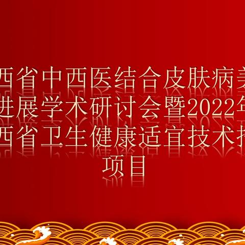 陕西省中西医结合皮肤病美容新进展学术研讨会暨 2022年度陕西省卫生健康适宜技术推广项目会议顺利召开