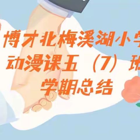 博才梅溪湖小学北校区五年级（七）班创意动漫