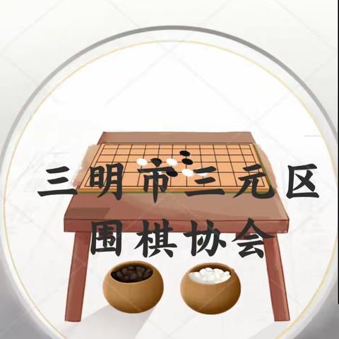 三明市三元区围棋协会线上定级赛