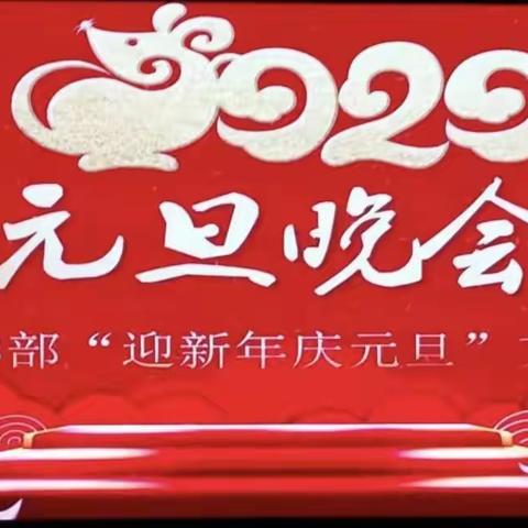 凯歌辞旧岁，壮志谱新篇——高二3部“不忘初心、牢记使命”主题教育暨迎新年庆元旦文艺演出