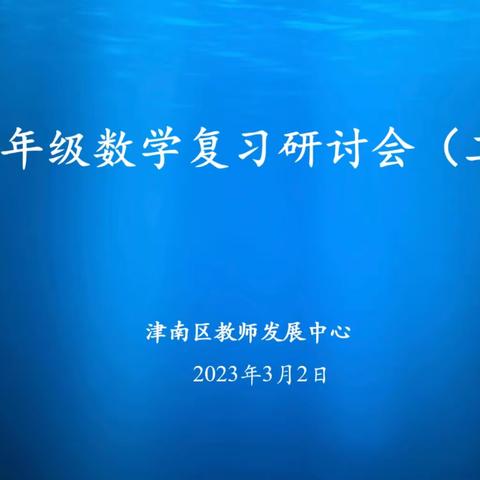 启思复习备战中考，夯实基础砥砺前行——记津南区九年级数学复习研讨会（二）