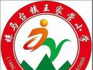 春暖花开，学子归来—王家营小学开学第一天