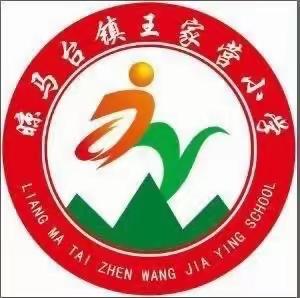 “行动起来，争做护绿小使者”—王家营小学植树节主题活动