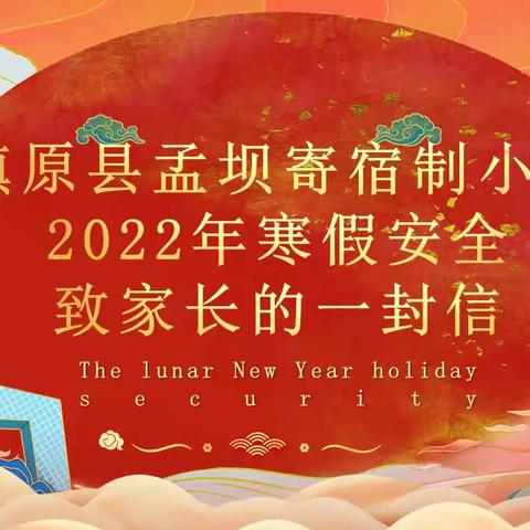 镇原县孟坝寄宿制小学2022年寒假安全致学生家长的一封信