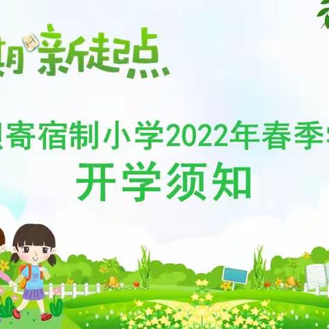 孟坝寄宿制小学2022年春季学期开学须知