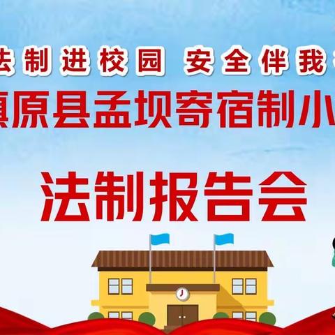 镇原县孟坝寄宿制小学法制教育报告会