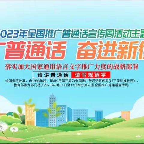 推广普通话，奋进新征程——德惠市第十一中学