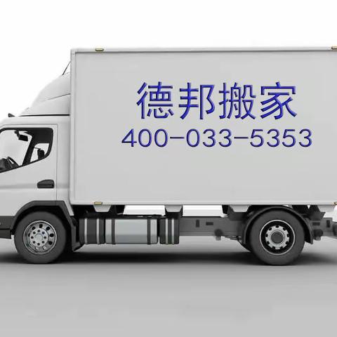您附近的搬家，一个电话全部搞定