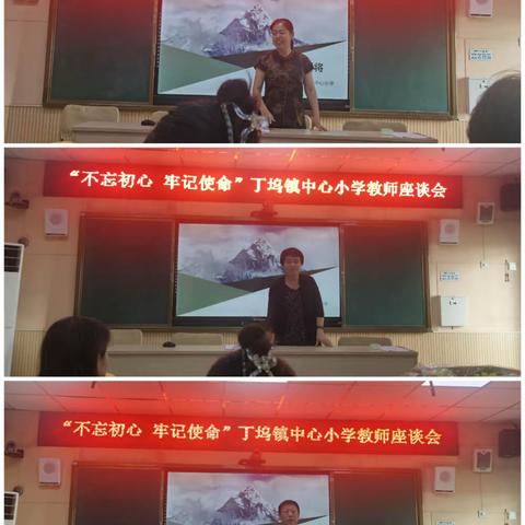 “不忘初心、牢记使命”丁坞镇中心小学教师座谈会