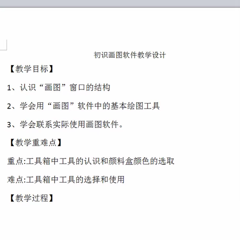 《认识画图软件》 万宁市第三小学综合科组小课题教研活动