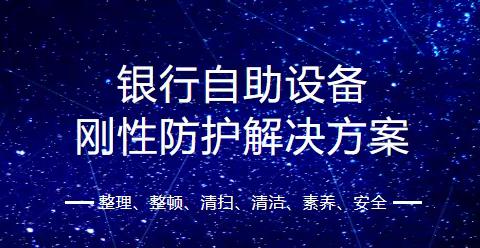 【解决方案】银行自助设备刚性防护解决方案