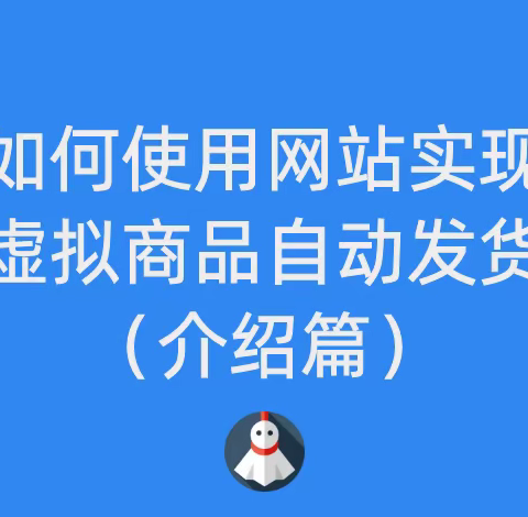 如何使用网站实现虚拟商品自动发货（介绍篇）