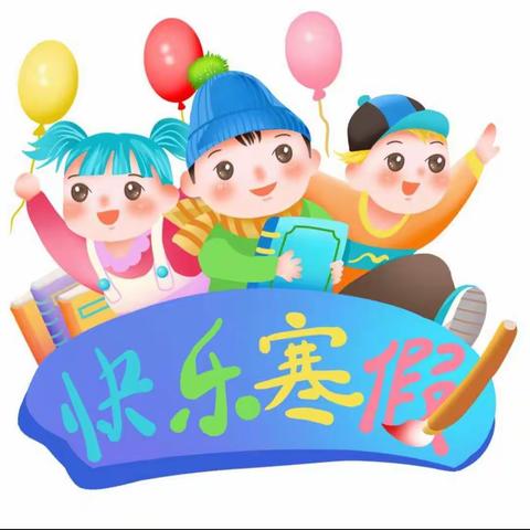 三原县陵前中心小学2022-2023学年寒假告家长书