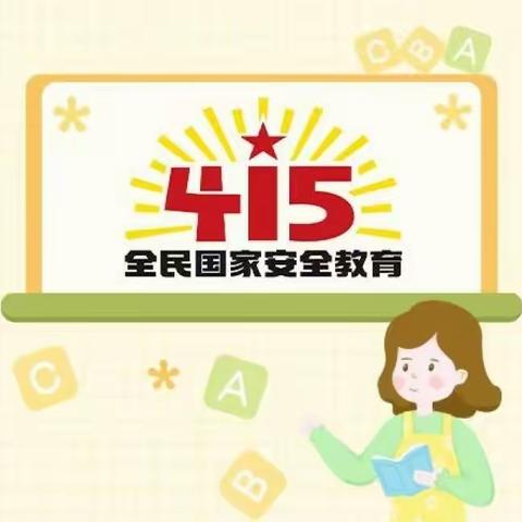 415全民国家安全教育日