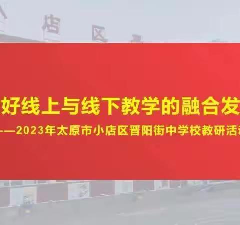 【晋阳街中学】（教）线上与线下     教研出新意——小店区晋阳街中学开展开学第一次教研活动纪实