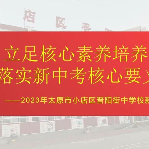 【晋阳街中学】（教）新中考   新风帆——小店区晋阳街中学参加校级新中考研讨培训会纪实