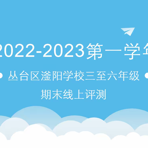 文明考试，诚信应考——丛台区滏阳学校三至六年级线上期末考试