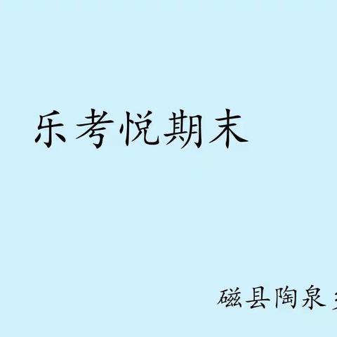 “乐”在其中 “考”学互促