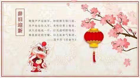 【满载辉煌辞旧岁,豪情万丈迎新年】高一34班新年寄语