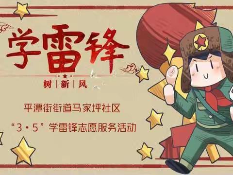 马家坪社区新时代文明实践站｜传承雷锋精神 倡树文明新风