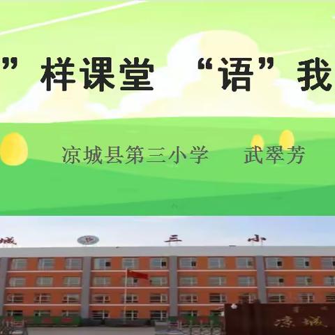 “疫”样课堂 “语”我共享 —— 凉城县第三小学“双减”下三年级语文线上教学活动纪实