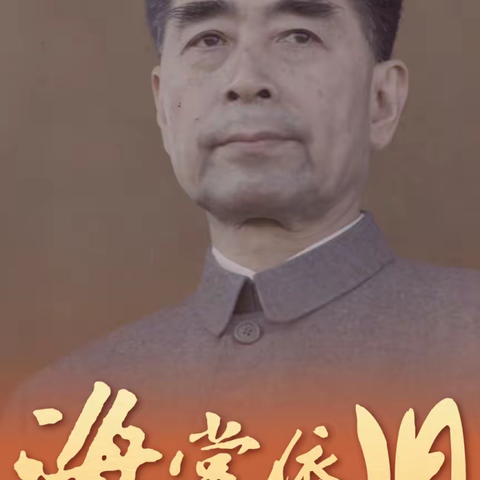 您离开47年了！周总理，我们怀念您！