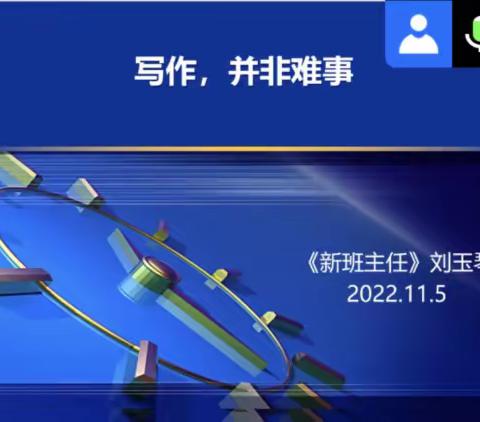 云端共研促成长，筑梦奋进铭初心——武汉东湖新技术开发区2022年青年班主任培训（四）