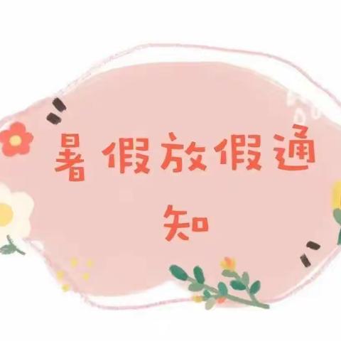 安全一“夏” 快乐暑假——城关镇高堎小学开展暑期生活指南活动