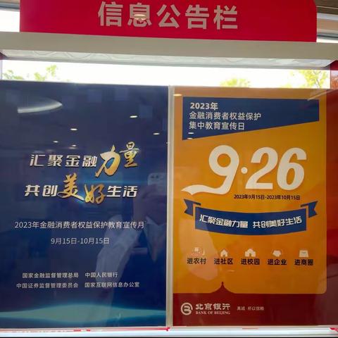 北京银行平谷支行支行开展“金融消费者权益保护教育宣传月”