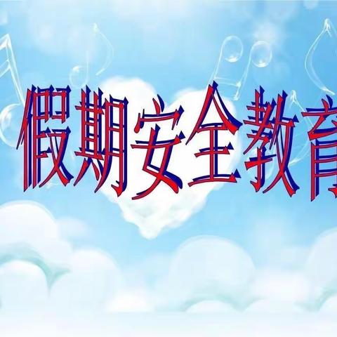 东安各庄镇中学关于寒假安全教育致家长一封信