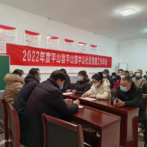 2022年度平山县平山镇中山社区党建工作年会