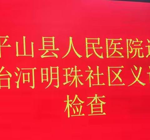 冶河明珠社区和县人民医院共同守护人民健康