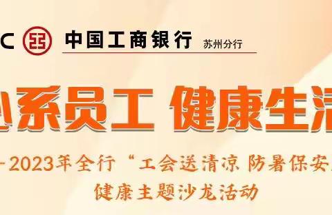 相城支行工会积极组织员工参与“工会送清凉 防暑保安康”健康主题沙龙活动