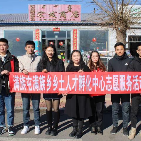 【满乡党建】满族屯满族乡边境派出所、机关党支部、乡土人才孵化中心联合主题党日活动