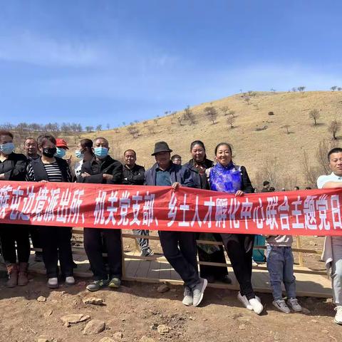 满族屯满族乡边境派出所、机关党支部、乡土人才孵化中心开展4月份联合主题党日活动