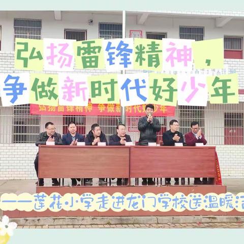 弘扬雷锋精神 争做新时代好少年——莲花小学走进龙门学校送温暖活动