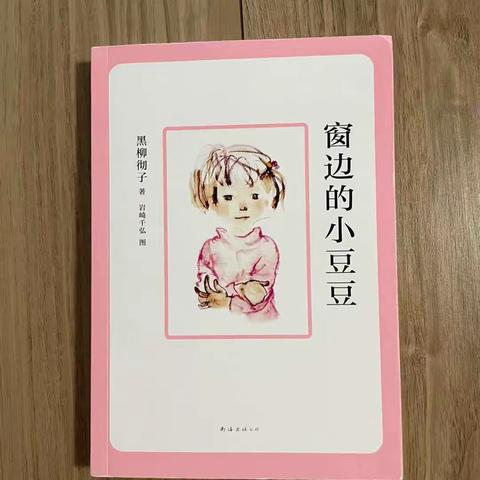 《窗边的小豆豆》读书心得 襄阳职业技术学院师范学院五年学前教育2201班尚佳月