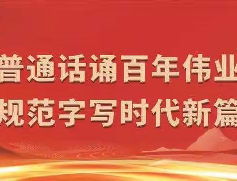 普通话诵百年伟业，规范字写时代新篇——澄迈县实验小学第24届全国推广普通话宣传周系列活动