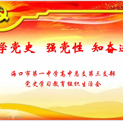 学党史   强党性    知奋进——海口一中高中总支第三党支部党史学习教育组织生活会纪实