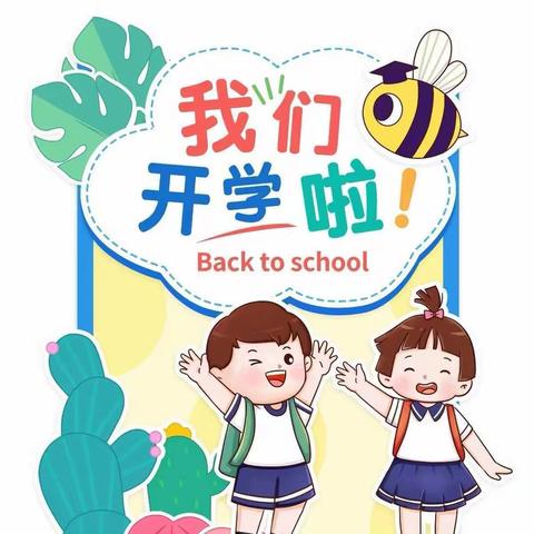 “幼”见你·开学季                        — ——阳光惠幼儿园开学啦