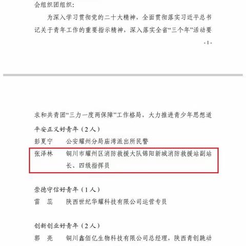 喜报】赞！锦阳新城消防救援站副站长张泽林同志荣获耀州区第八届“耀州好青年”荣誉称号