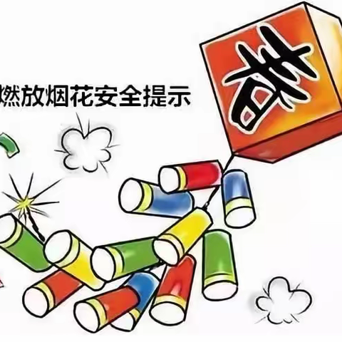 禁止铁路沿线燃放烟花爆竹