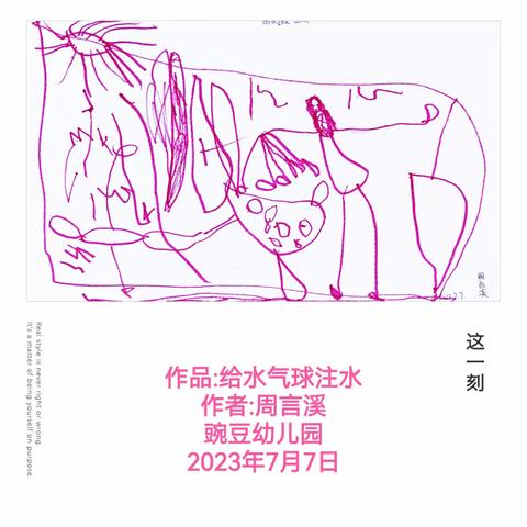 小一班美术作品—看水气球注水