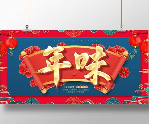 年味