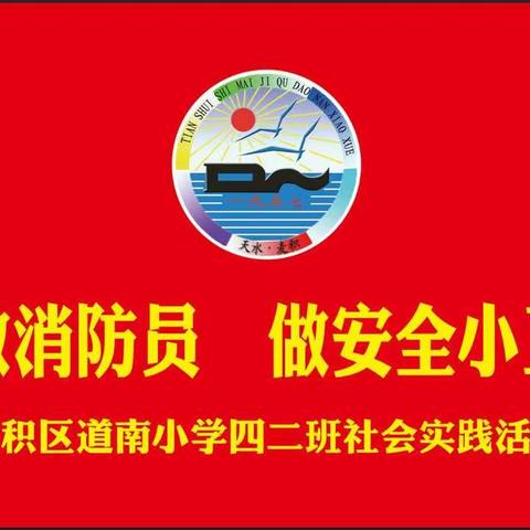 道南小学四年级二班第二组暑期社会实践活动——致敬消防员，做安全小卫士