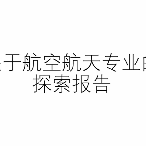 关于航空航天专业的探索报告