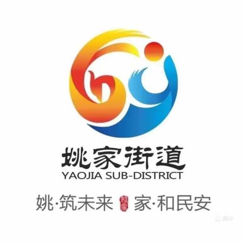 【“姚”筑未来，“家”和民安】防范于心，反诈于行