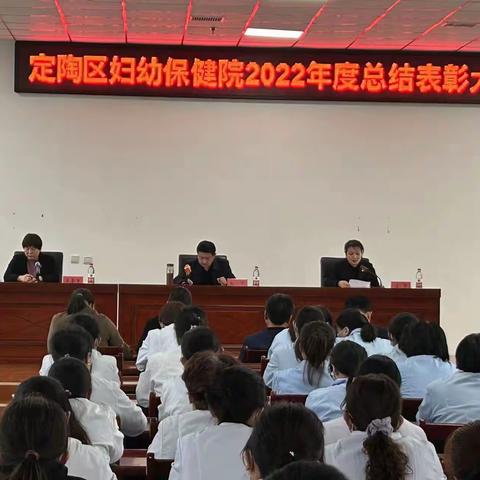 定陶区妇幼保健院召开2022年度总结表彰大会